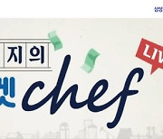 삼성證, 유튜브 라이브 '마켓 Chef'로 투자정보 제공
