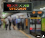 1호선 남영역 지하철 고장..상행선 열차 운행 지연