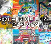 "어린이의 꿈의 車는?"..토요타, 드림카 아트 콘테스트 한국 예선