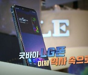 [영상] 추억의 '롤리팝·초콜릿폰' LG폰..굿바이 LG