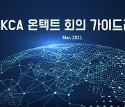 KCA, 비대면 행사·회의 운영 가이드라인 만들었다