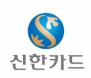 신한카드, 플랫폼 노동자 급여정산 최대 55일 단축