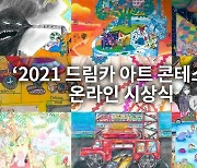 토요타, '2021 드림카 아트 콘테스트' 韓예선 온라인 시상식