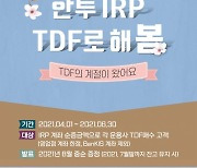 한국투자증권 '한투 IRP, TDF로 해봄' 이벤트