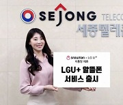 세종텔레콤 스노우맨, LG유플러스 알뜰폰망 제휴