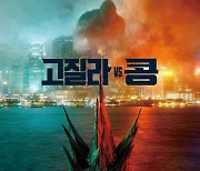 '고질라 VS 콩' 주말 박스오피스 1위..50만 돌파