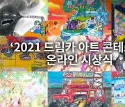 한국토요타, '2021 드림카 아트 콘테스트' 예선 시상식 개최