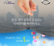르노삼성차, '프레시 케어 봄 이벤트' 실시.."필터·공기청정기·타이어 할인"