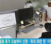 가족 돌봄 휴가 오늘부터 신청..'최대 50만 원' 지원