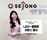 세종텔레콤, 선불 정액형 요금제 10종 출시..LG유플러스와 도매 계약