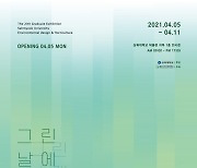 삼육대 환경디자인원예과, 졸업전시회 '그린날에' 개최