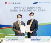 삼성ENG-롯데케미칼 '탄소중립' 파트너십 구축