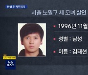 "'세 모녀' 살해범 96년생 김태현..태연히 맥주 마셨다"