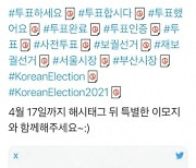 달아오르는 재보궐 선거..트위터 언급량만 520만 건