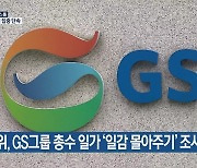 공정위, GS그룹 총수 일가 '일감 몰아주기' 조사