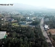 오등봉공원 민간특례사업 논란 '확산'