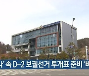 [여기는 전남] '코로나19' 속 D-2 보궐선거 투개표 준비 '비상' 외