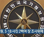 [간추린 뉴스] 국정원, 5·18 사진 2백여 장 조사위에 전달 외