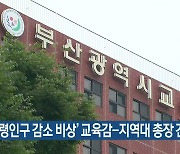 '학령인구 감소 비상' 교육감-지역대 총장 간담회