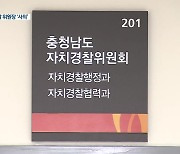 충남자치경찰위원장 폭언 논란..위원회 출범 첫날부터 '삐걱'