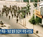국정원, 5·18 기록 추가 제공..'최초 발포 장갑차' 추정 사진도