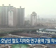 경부선·호남선 철도 지하화 연구용역 7월 착수