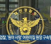 검찰, '원아 사망' 어린이집 원장 구속영장 반려