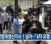 [4월 5일] 미리보는 KBS뉴스9