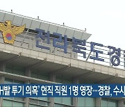 'LH발 투기 의혹' 현직 직원 1명 영장..경찰, 수사 속도