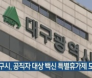 대구시, 공직자 대상 백신 특별휴가제 도입