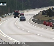 서울-양양고속도로 일부 구간 침하..빗길 사고 우려