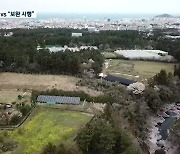 오등봉공원 민간특례사업 논란 '확산'