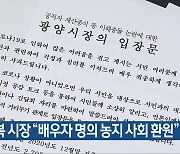 정현복 광양시장 "배우자 명의 농지 사회 환원"
