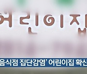 인천 '음식점 집단감염' 어린이집 확산