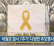 안산시, '세월호 참사 7주기' 다양한 추모행사 개최