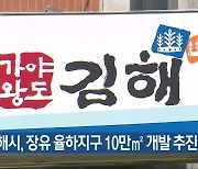 김해시, 장유 율하지구 10만㎡ 개발 추진