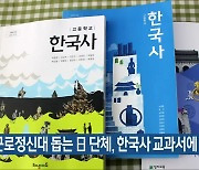 근로정신대 돕는 日 단체, 한국사 교과서에 소개