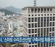 부산시, '스마트 수리조선산업' 구축사업 최종선정
