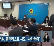 시민단체 "안창남 의원, 블랙리스트 시도..사과해야"
