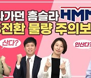 잘 나가던 HMM..CB 주식전환 물량 언제, 얼마나 나올까? [주코노미TV]