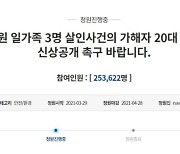 '세 모녀 살인' 김태현 신상공개..靑 "마땅한 처벌 이뤄지길"