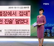 [앵커큐브] '윤석열 접대 오보' 의문의 보도 시점