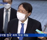 [단독] '윤석열 접대' 허위 작성 의혹..청와대 연결고리 곧 소환