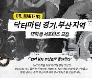 닥터마틴, 경기, 부산지역 대학생 서포터즈 모집
