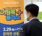 "매출 숨긴 자영업자 지원금인가"..소상공인 4차지원금에 뿔났다