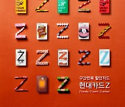 '현대카드Z' 3종 시리즈..빅데이터로 고객별 혜택