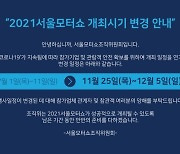 코로나19 여파에 서울모터쇼도 연기 .. 11월25일 개막