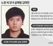 [속보] '노원 세 모녀 살해' 김태현 "유가족에 죄송 .. 반성"