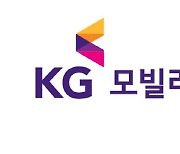 [특징주] KG모빌리언스, 올해 영업익 551억원 전망.. 6%↑