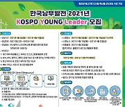 남부발전, 2021 KOSPO 영 리더 모집